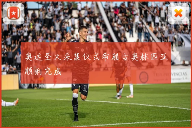 奥运圣火采集仪式希腊古奥林匹亚顺利完成