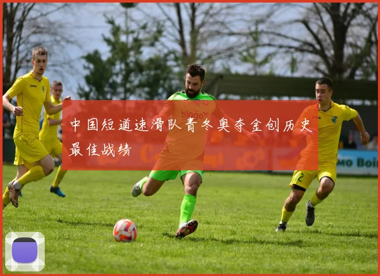 中国短道速滑队青冬奥夺金创历史最佳战绩