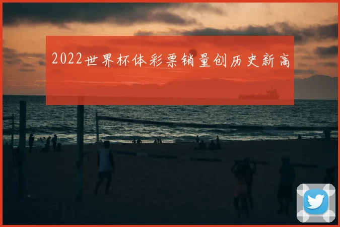 2022世界杯体彩票销量创历史新高