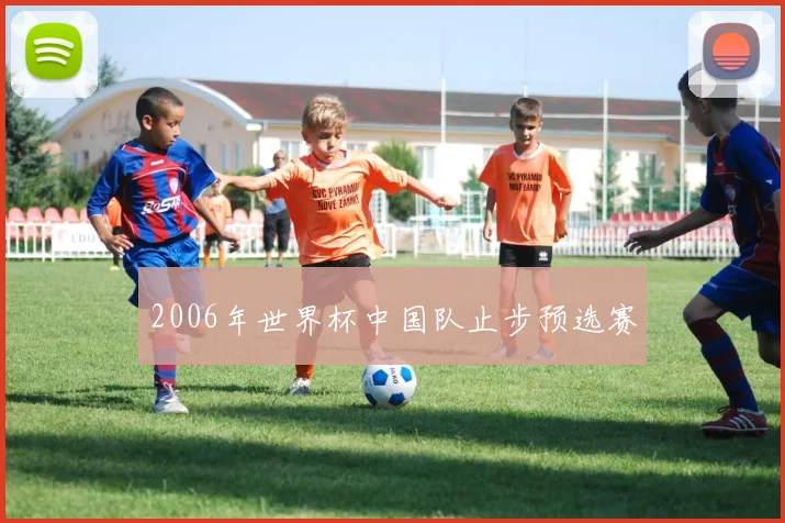 2006年世界杯中国队止步预选赛