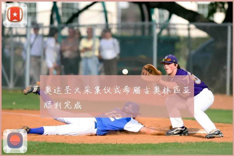 奥运圣火采集仪式希腊古奥林匹亚顺利完成