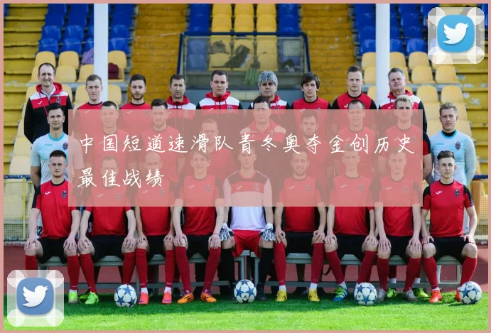 中国短道速滑队青冬奥夺金创历史最佳战绩
