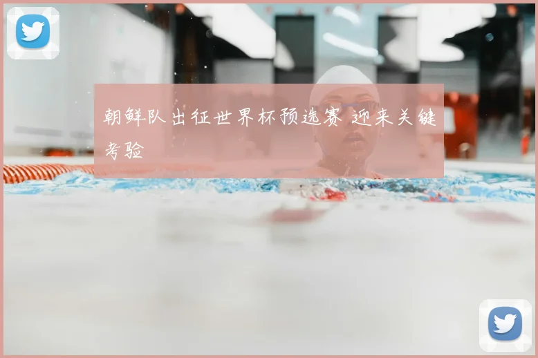 朝鲜队出征世界杯预选赛 迎来关键考验