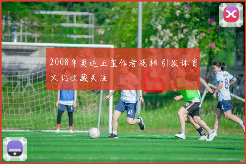2008年奥运玉玺作者亮相 引发体育文化收藏关注