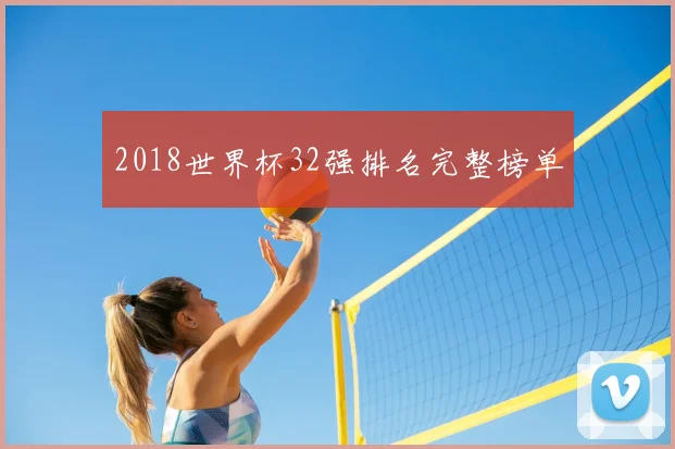 2018世界杯32强排名完整榜单
