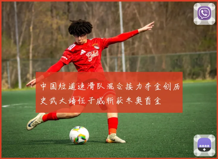 中国短道速滑队混合接力夺金创历史武大靖任子威斩获冬奥首金