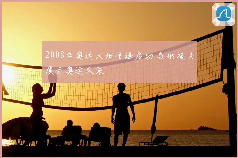2008年奥运火炬传递启动 各地接力展示奥运风采