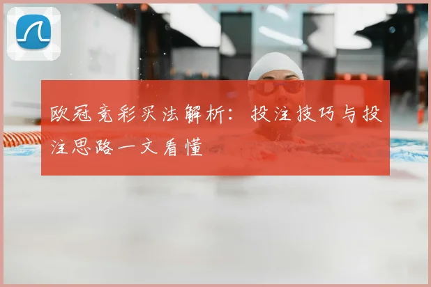 欧冠竞彩买法解析:投注技巧与投注思路一文看懂