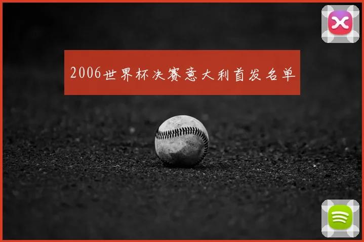 2006世界杯决赛意大利首发名单