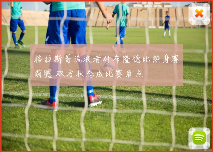 格拉斯哥流浪者对布隆德比热身赛前瞻 双方状态成比赛看点
