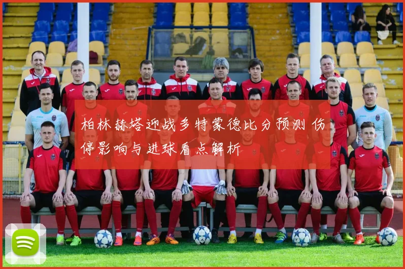柏林赫塔迎战多特蒙德比分预测 伤停影响与进球看点解析