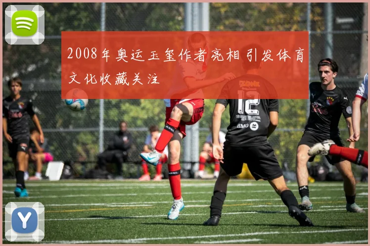 2008年奥运玉玺作者亮相 引发体育文化收藏关注