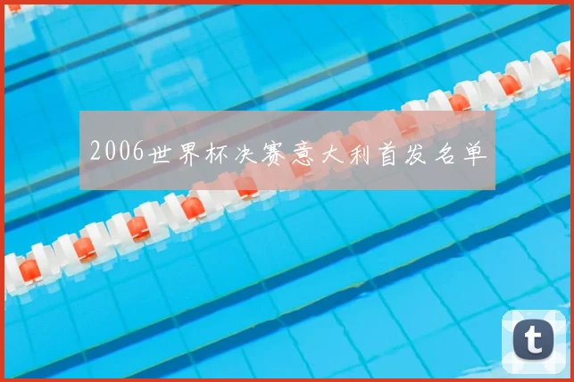 2006世界杯决赛意大利首发名单