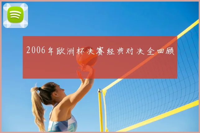 2006年欧洲杯决赛经典对决全回顾