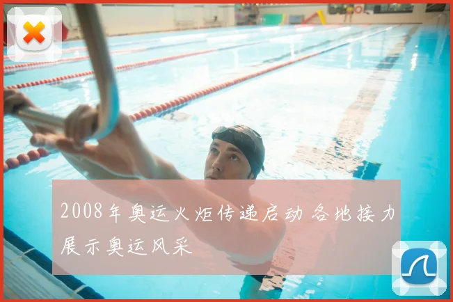 2008年奥运火炬传递启动 各地接力展示奥运风采