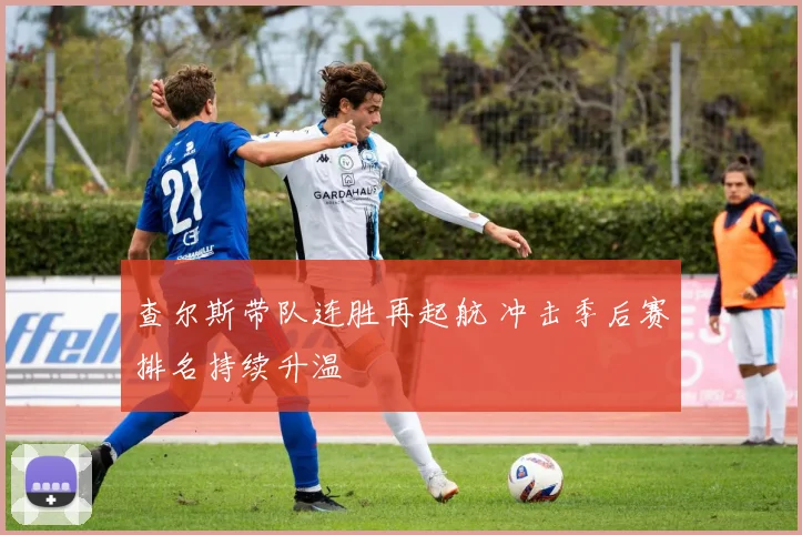 查尔斯带队连胜再起航 冲击季后赛排名持续升温