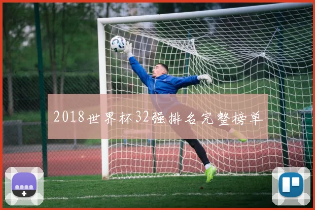 2018世界杯32强排名完整榜单