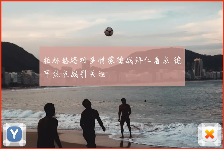 柏林赫塔对多特蒙德战拜仁看点 德甲焦点战引关注