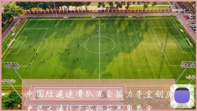 中国短道速滑队混合接力夺金创历史武大靖任子威斩获冬奥首金