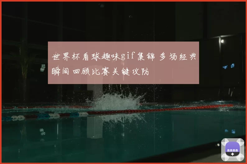 世界杯看球趣味gif集锦 多场经典瞬间回顾比赛关键攻防