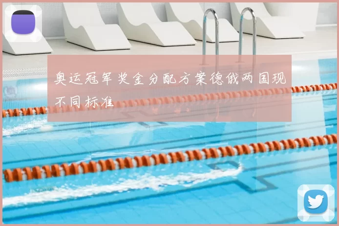奥运冠军奖金分配方案德俄两国现不同标准