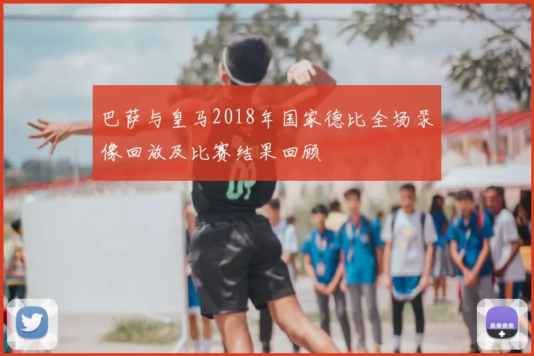 巴萨与皇马2018年国家德比全场录像回放及比赛结果回顾
