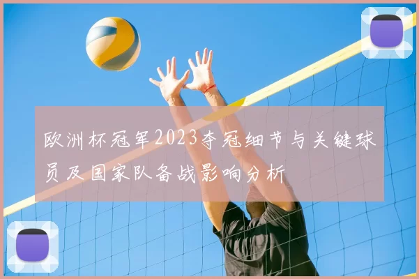 欧洲杯冠军2023夺冠细节与关键球员及国家队备战影响分析