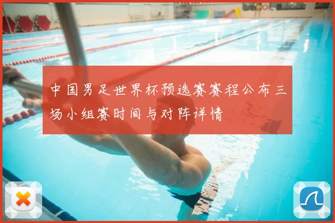 中国男足世界杯预选赛赛程公布三场小组赛时间与对阵详情
