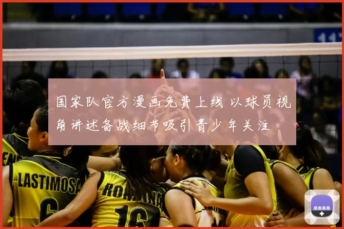 国家队官方漫画免费上线 以球员视角讲述备战细节吸引青少年关注