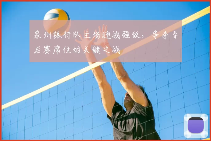 泉州银行队主场迎战强敌,争夺季后赛席位的关键之战