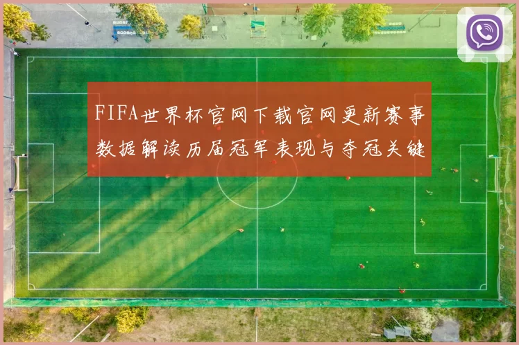 FIFA世界杯官网下载官网更新赛事数据解读历届冠军表现与夺冠关键因素