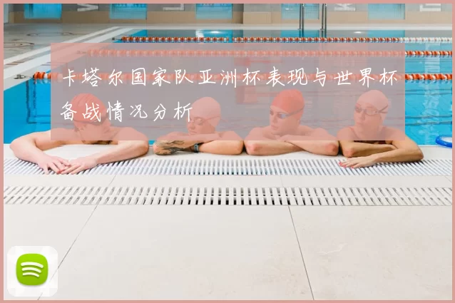 卡塔尔国家队亚洲杯表现与世界杯备战情况分析