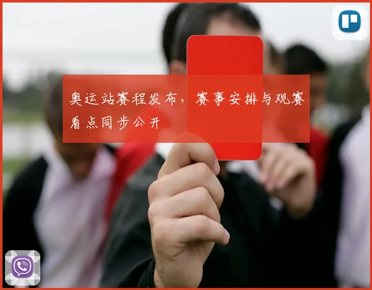 奥运站赛程发布，赛事安排与观赛看点同步公开